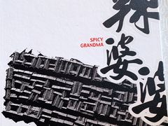 -辣婆婆(航天桥店)