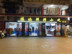 门面-福屿鲜捞小吃·捞化(福屿总店)