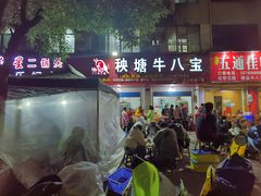 门面-秧塘牛八宝(金山路店)