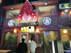 -晶吉·居酒屋·烧鸟·生鱼饭(中山区民主广场店)