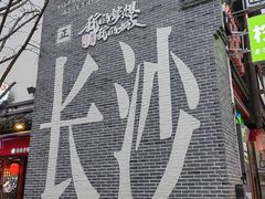 -长沙国金中心异国印象酒店