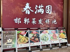-春满园·邯郸菜发祥地(滏东店)