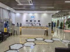 -茂菊口腔连锁(浦东南路店)