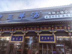 -老三羊汤【北兴隆街店】