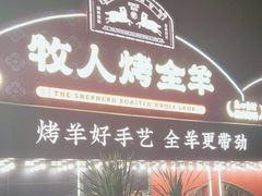 -牧人烤全羊(江海大道店)