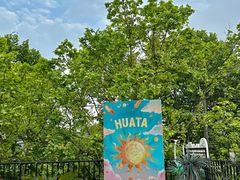 -HUATA 'Holiday Plan 花榻