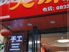 门面-嘉州九妹凤爪(乐山总店)