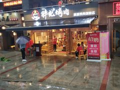 门面-胖记烤肉(江汉路店)