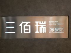 -三佰瑞冻酸奶(凯德MALL店)