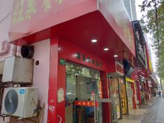 门面-旺泉餐饮店·清真牛肉面馆