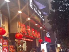 -烧哥美蛙肥肠鱼火锅·十五年社区店