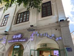 -苏小糖(鼓浪屿三丘田花园店)