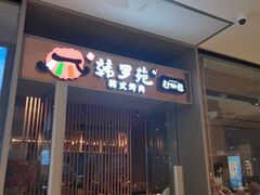 门面-韩罗苑(万象城店)