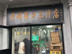 门面-老磁器口豆汁店(天坛店)
