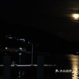 中秋夜看月出东方 从山后升起倒映在水中