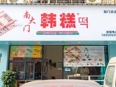 -南大门韩糕(后埭溪路店)