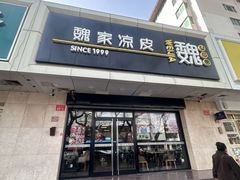-魏家凉皮(协和店)