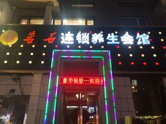 -若石足道SPA 连锁(丹东街店)