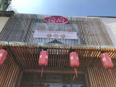 门面-荷府私房菜