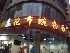 门面-花市豌杂面(民生路店)
