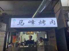 门面-清真·马峰烤肉(小学习北巷店)