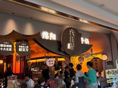 -六月雪干锅(涪城万达广场店)