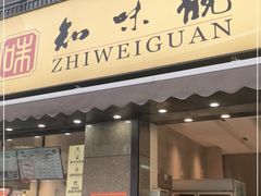 门面-知味观(湖滨店)