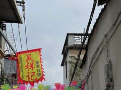 -吴祥记潮州菜·百年老字号·砂锅粥
