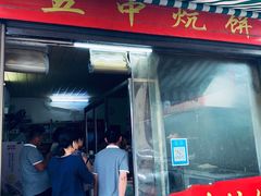 门面-五中炕饼