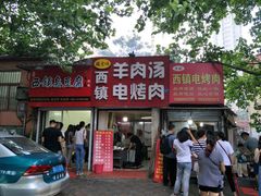 -王记西鎮电烤肉(汶上路店)