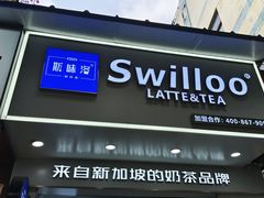 -新加坡斯味洛·鲜奶茶(石牌东店)