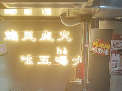 -幸福小串·地摊小炉子(三阳路店)
