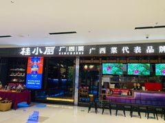 门面-桂小厨广西菜(桂林万象城店)