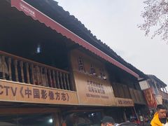 -周血旺老店