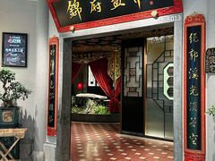 -锦府盐帮·侯宅(五棵松万达店)