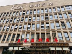 门面-蓝港海鲜厨房(金水路店)