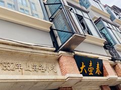 -大壶春生煎(四川中路店)