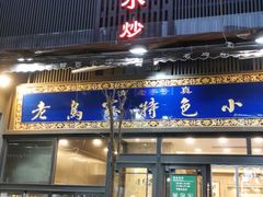 -老乌家特色小炒泡馍(大皮院店)