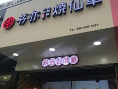 -书亦烧仙草(印象汇都市店)
