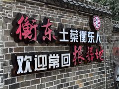 -岳城根据地(洣江大道店)