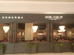 -华豫川酒家(大卫城店)
