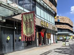 -同得兴面馆.苏式面.三虾面(园区店)