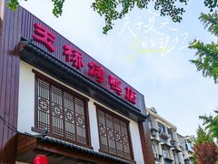 -玉桥餐厅(天坛店)