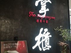 -掌柜的店·河南菜(世茂店)