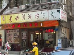 -老西关濑粉(文明路店)