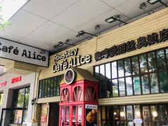 -Cafe Alice咖啡爱丽丝(奥城店)
