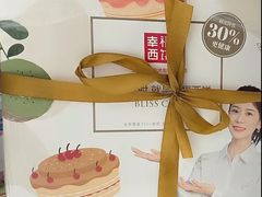 -幸福西饼生日蛋糕·下午茶(思明店)