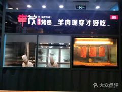 门面-丰茂烤串(金泉美食宫店)