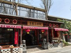 -上王村王家三合院农家乐