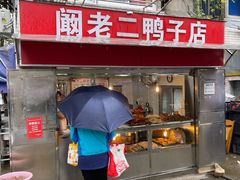 -阚老二鸭子店(来凤小区店)